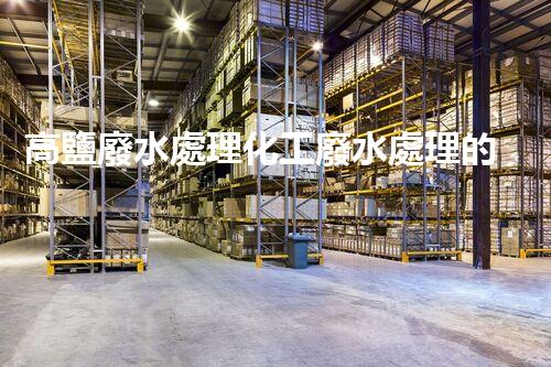 高鹽廢水處理化工廢水處理的以后之路？